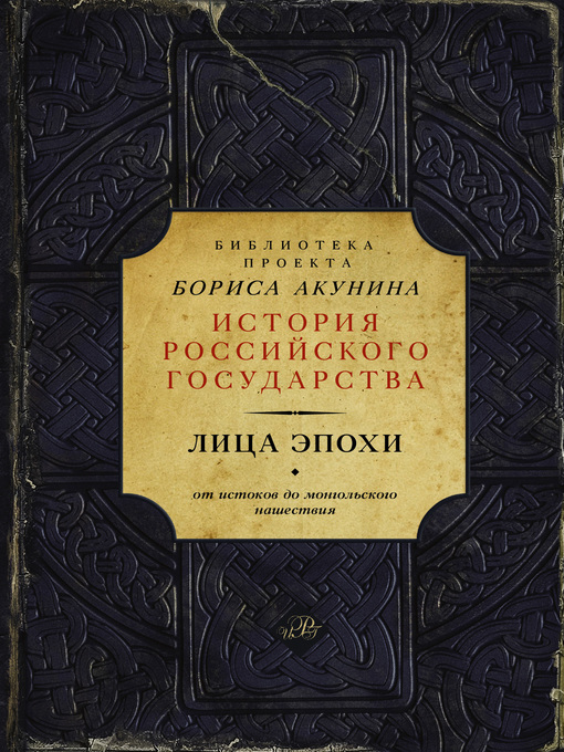 Title details for Лица эпохи. От истоков до монгольского нашествия (сборник) by Акунин, Борис - Available